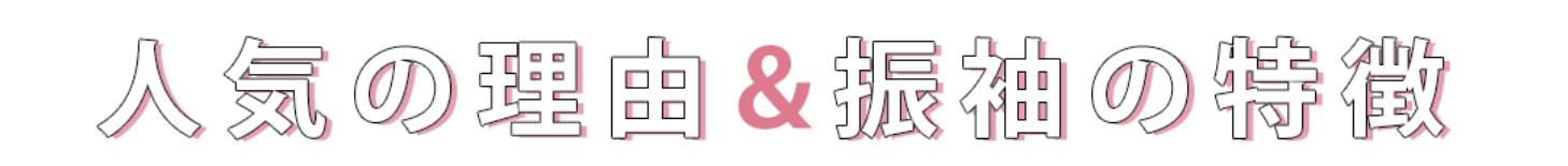 人気の理由＆振袖の特徴