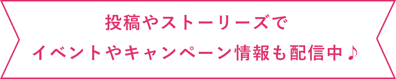 イベントやキャンペーン情報も配信中