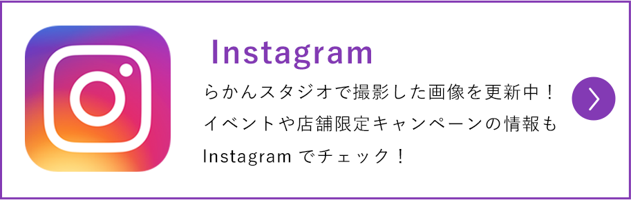 らかんスタジオで撮影した画像を更新中！イベントや店舗限定キャンペーンの情報もInstagramでチェック！