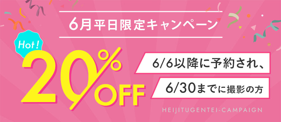 【6月】おトクに撮影！直前予約キャンペーン！
