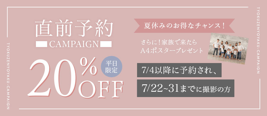夏休みのお得なチャンス！直前予約キャンペーン