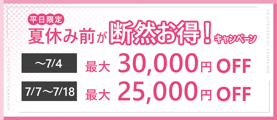 夏休み前が断然お得！キャンペーン