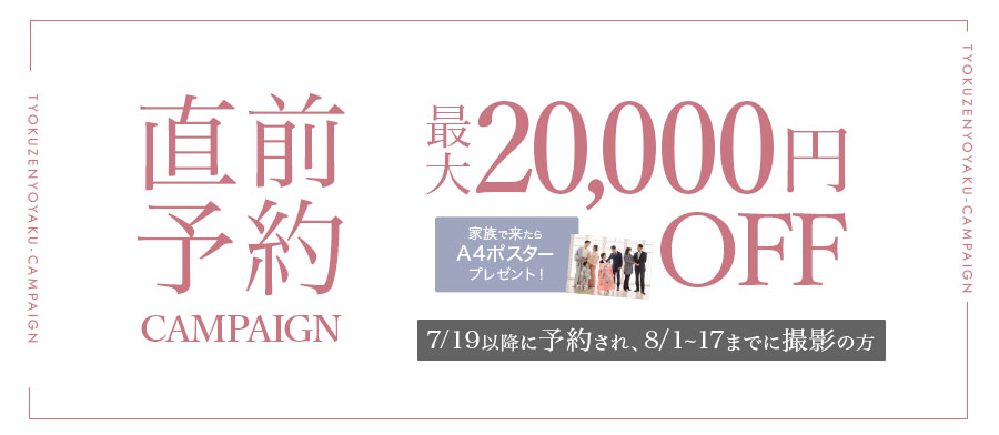 夏休みのお得なチャンス！直前予約キャンペーン②