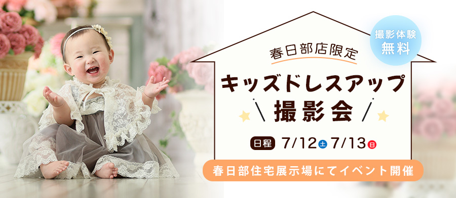 キッズドレスアップ撮影会