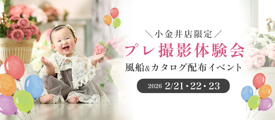 プレ撮影体験会　風船カタログ配布イベント