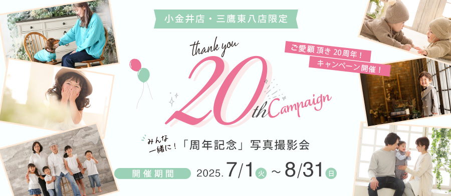 「周年記念」写真撮影会
