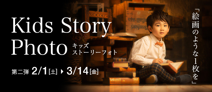 キッズストーリーフォト