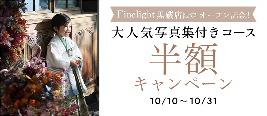 黒磯店オープン記念！半額キャンペーン