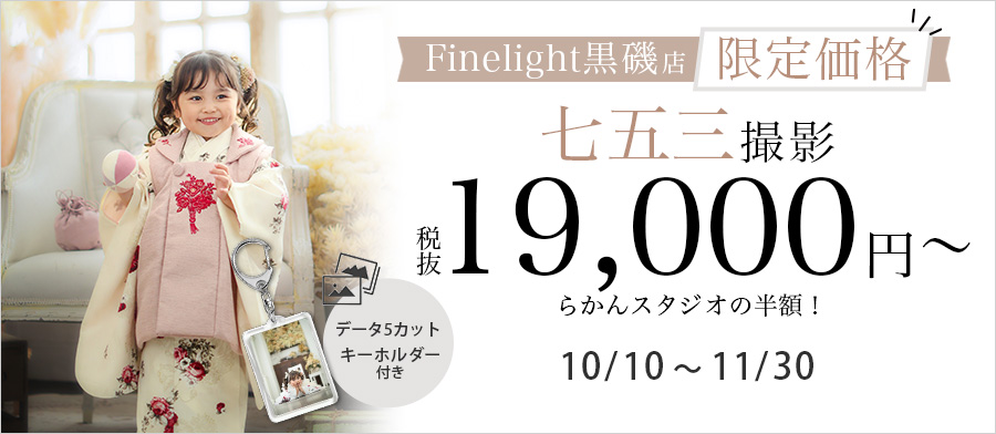 黒磯オープン限定価格19,000円！データ５カット＋キーホルダー付き！