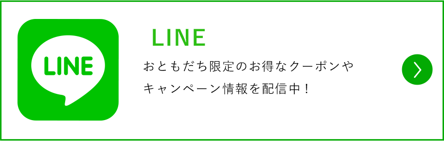 おともだち限定のお得なクーポンや
キャンペーン情報を配信中!