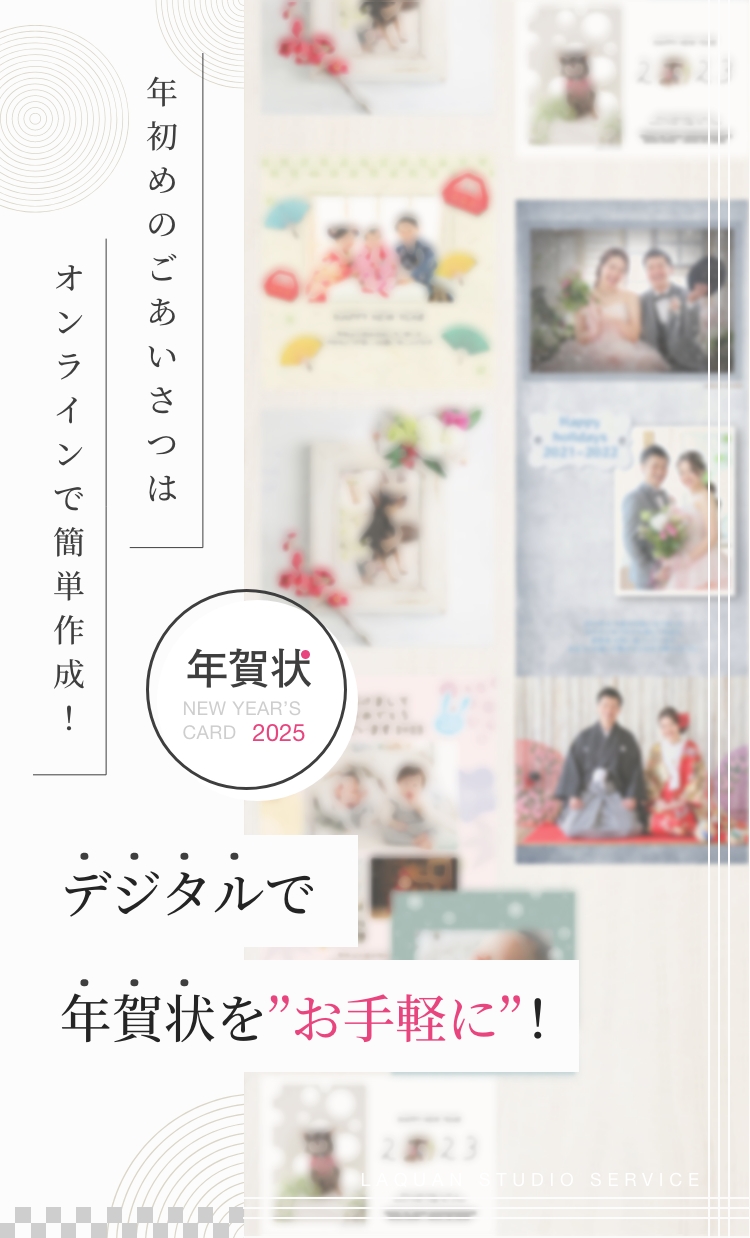 デジタルでも、はがきでもお手軽に!年初めのごあいさつは、オンラインで簡単作成!