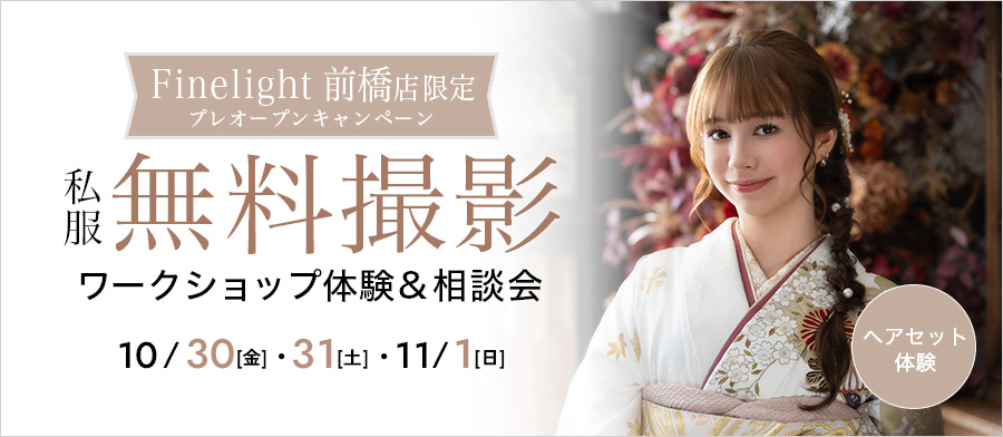 【振袖】プレオープンキャンペーン　ーー無料撮影＆ワークショップ！＆相談会ーー