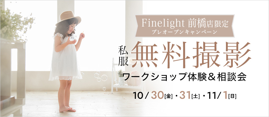 プレオープンキャンペーン ーー無料撮影＆ワークショップ！＆相談会ーー