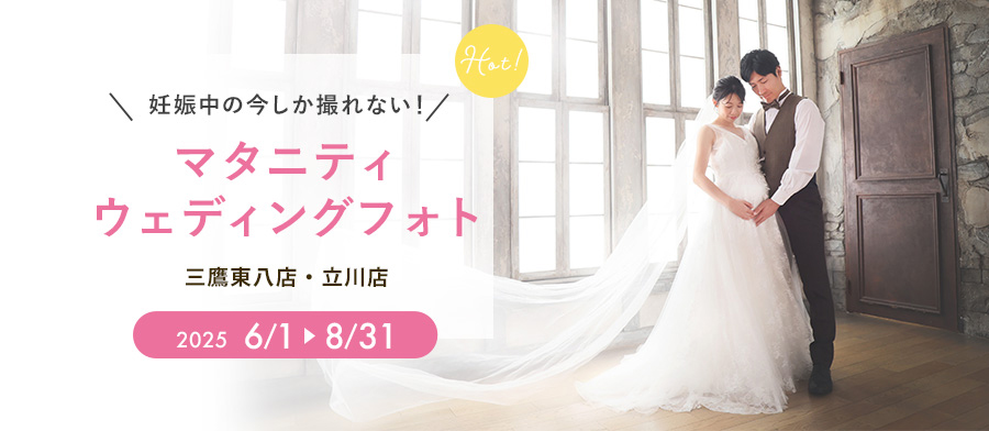 妊娠中の今しか撮れない！マタニティウェディングフォト