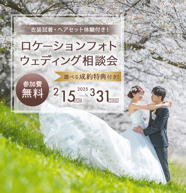 ロケーションフォトウェディング相談会