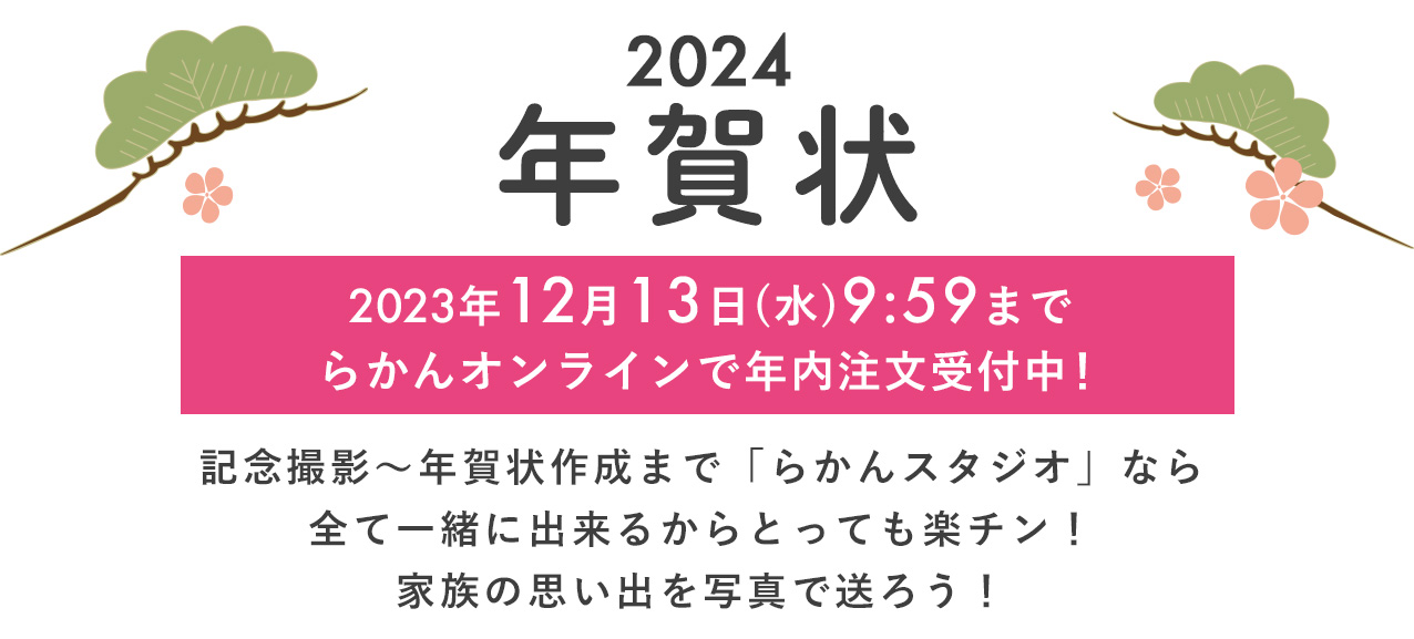 2024年賀状・新年のご挨拶