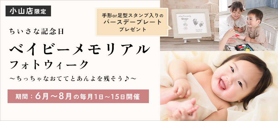 【毎月前半限定】ベイビーメモリアルフォトウィーク