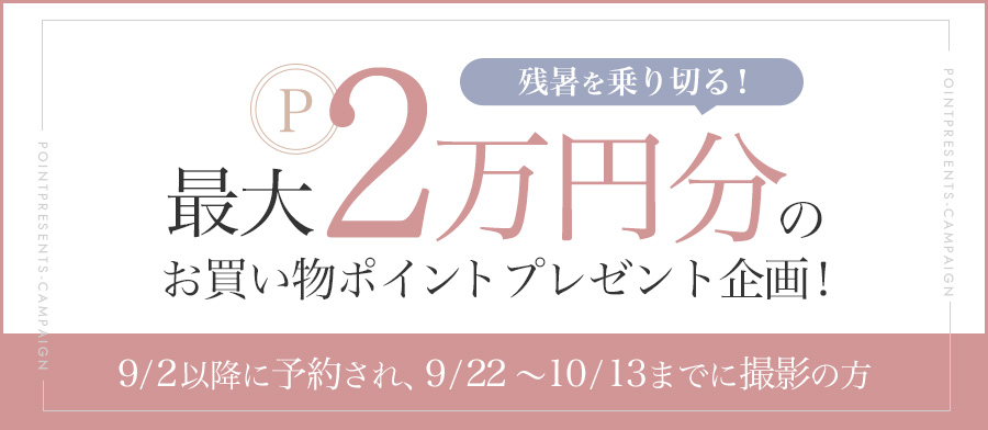 残暑を乗り切る！最大2万円分のお買い物ポイントプレゼント企画！