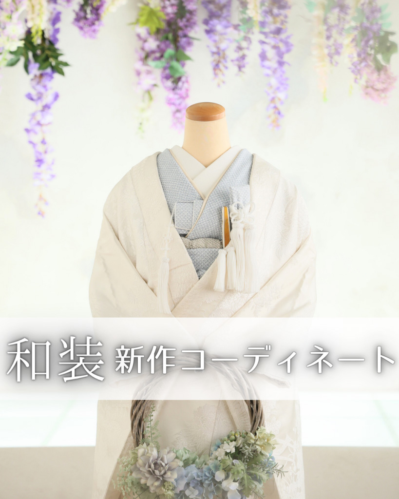 婚礼新作コーディネート