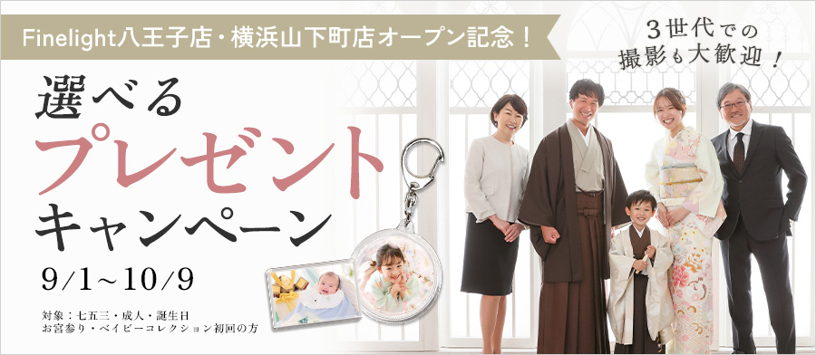 「Finelight八王子店・横浜店オープン記念」 選べるプレゼントキャンペーン