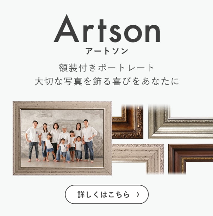 Artsonアートソン額装付きポートレート 大切な写真を飾る喜びをあなたに