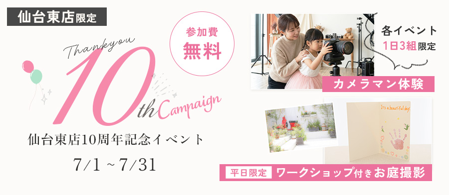仙台東店10周年記念イベント
