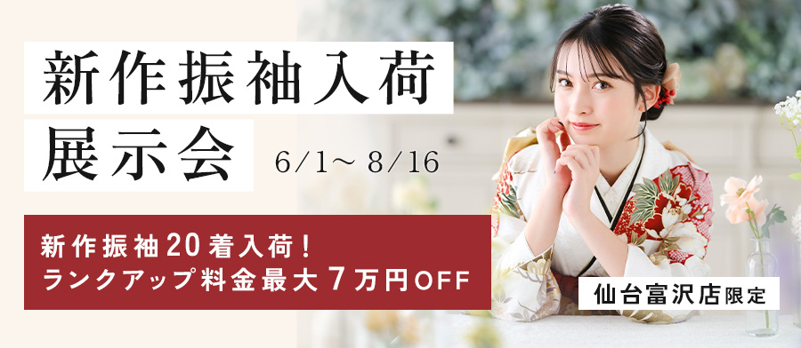 新作振袖入荷展示会