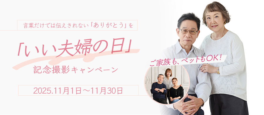 いい夫婦の日キャンペーン