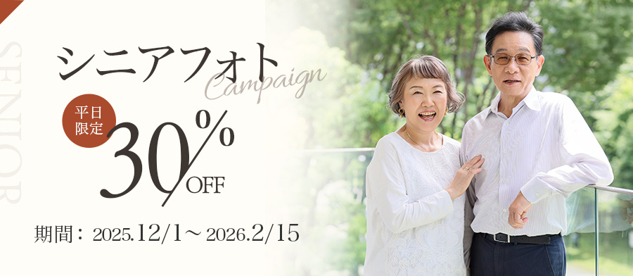 シニアフォト12月 30%OFFキャンペーン