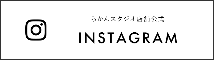 らかんスタジオ店舗公式Instagramアカウント