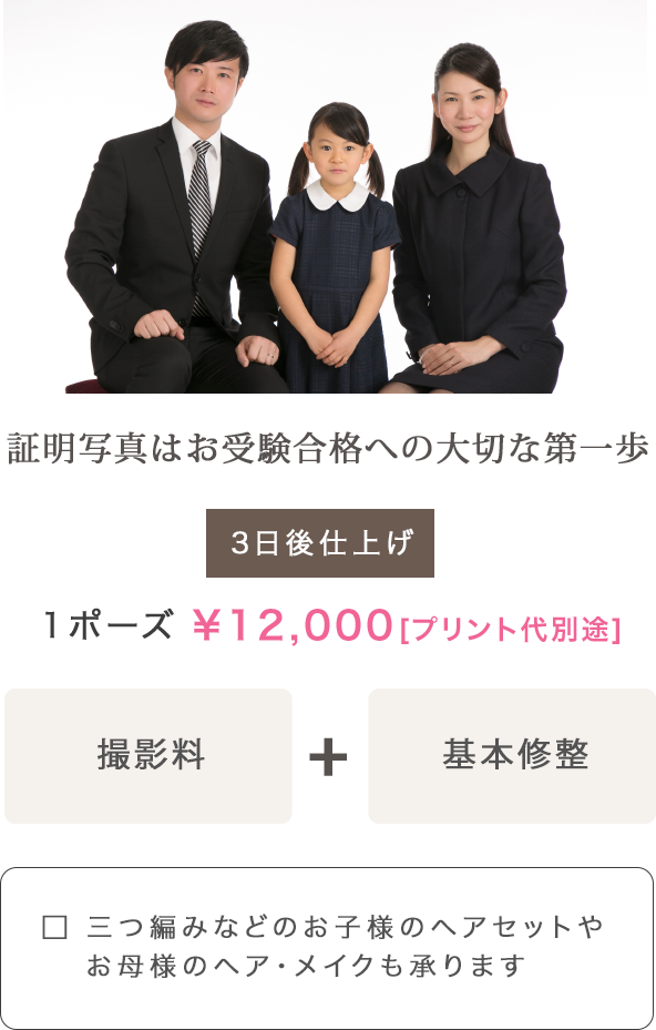 証明写真はお受験合格への大切な第一歩、撮影料12000円(プリント代別途)から