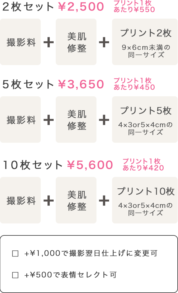 撮影料+基本修整+プリント2枚=2500円から