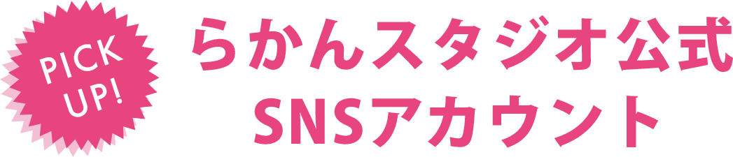 らかんスタジオ公式SNSアカウント