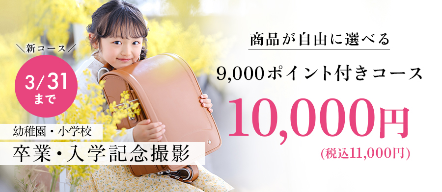 卒業こども期間限定コース202603