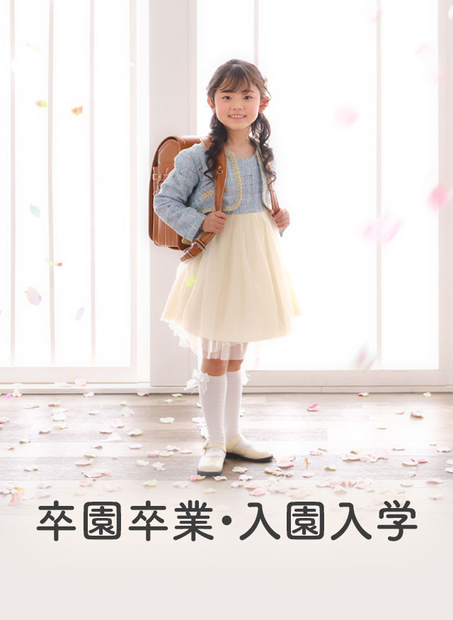 幼稚園・小学校の卒園卒業・入園入学、中学校入学の記念撮影はらかんスタジオ