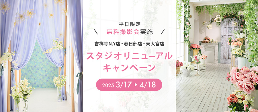 スタジオリニューアルキャンペーン