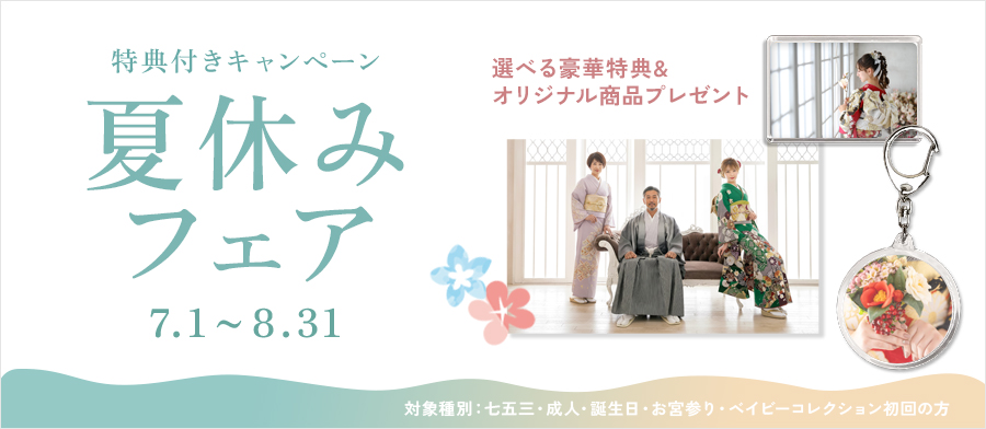 夏休みフェア