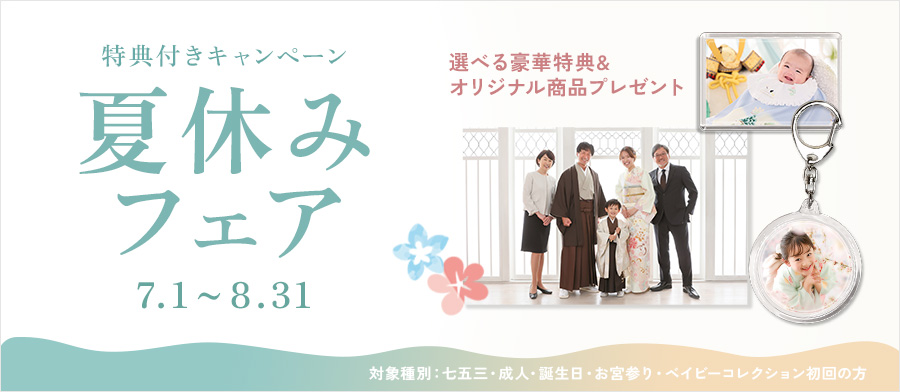 夏休みフェア