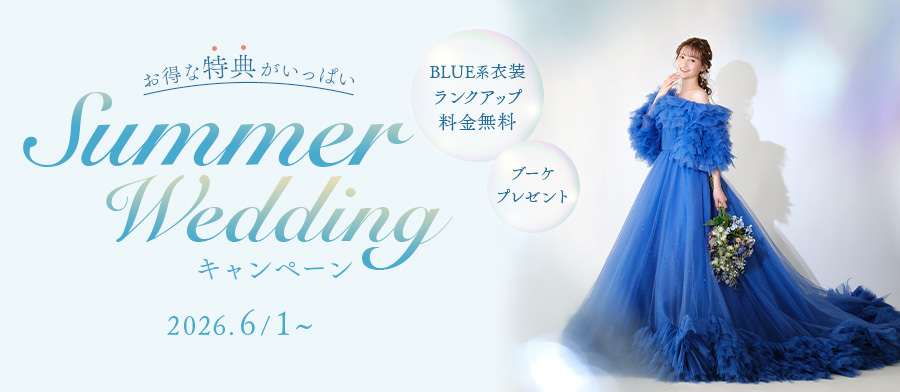 Summer Weddingキャンペーン
