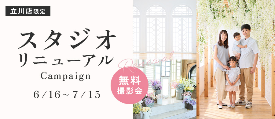 スタジオリニューアルキャンペーン（立川店）