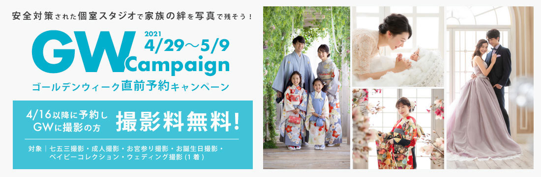 ゴールデンウィークキャンペーン中