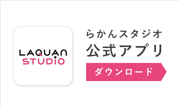 らかんスタジオアプリはこちらご予約したお客様向けの機能が充実したアプリダウンロードはこちら