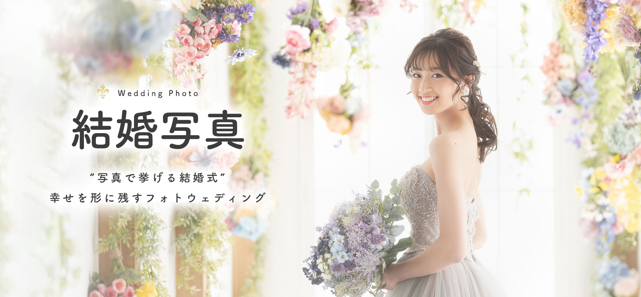 結婚写真・ウェディングフォトの撮影
