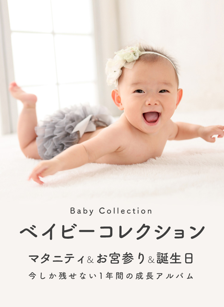 マタニティフォト・お宮参り・赤ちゃんの記念撮影