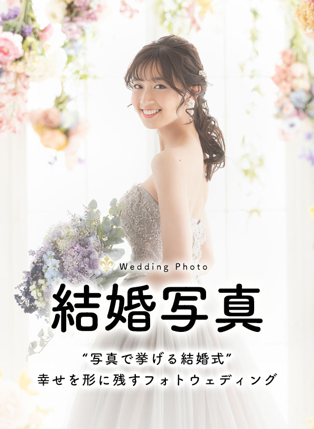 結婚写真・ウェディングフォトの撮影