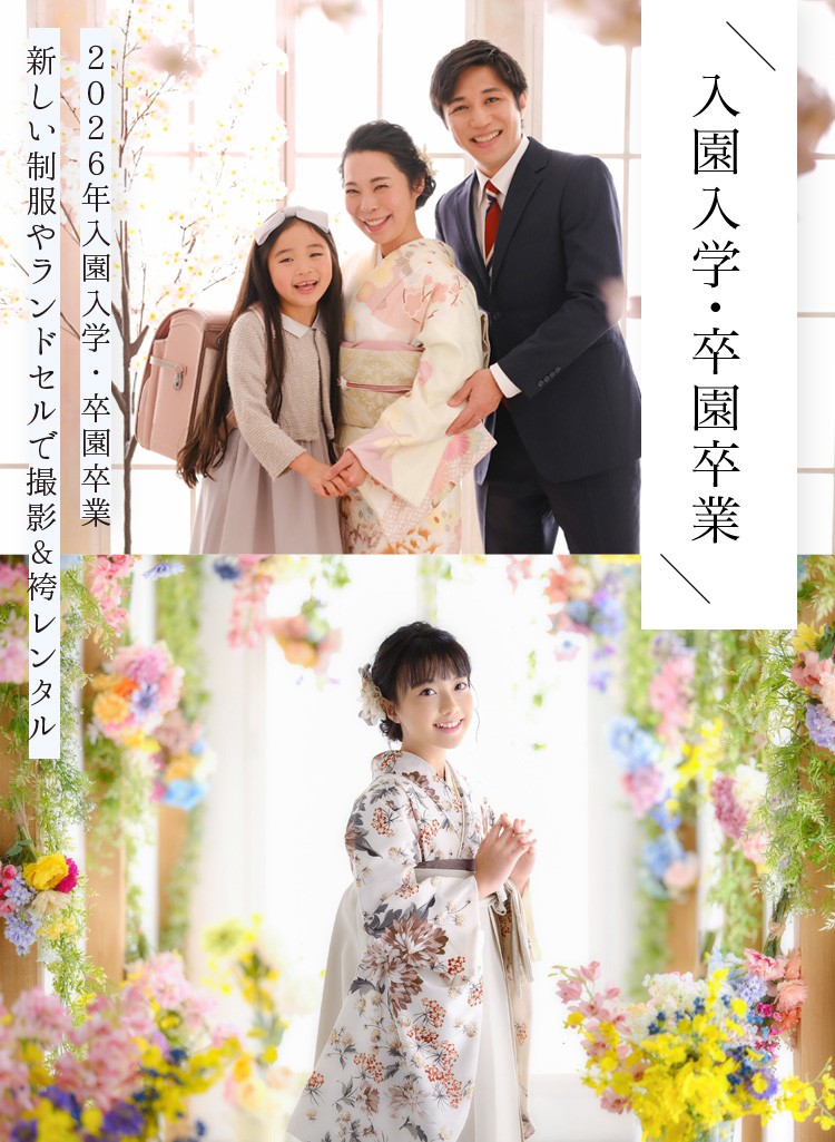 幼稚園・小学校の卒園卒業・入園入学、中学校入学