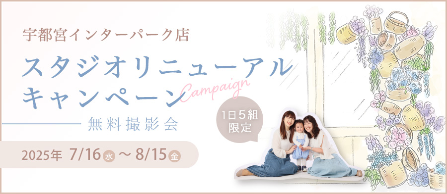 スタジオリニューアルキャンペーン（宇都宮店）