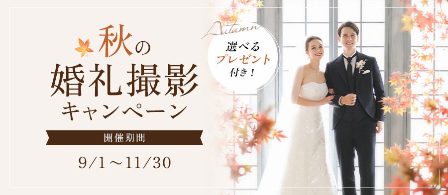 秋の婚礼撮影キャンペーン