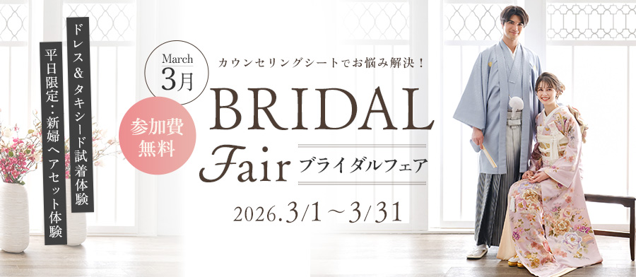 ブライダルフェア（2026/3）