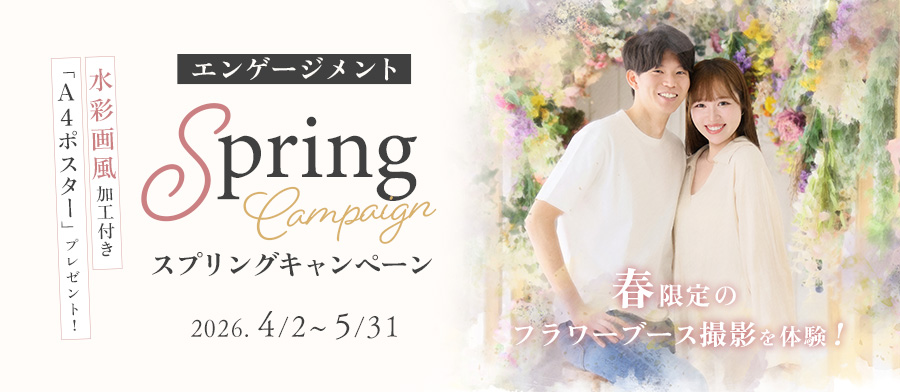 エンゲージメント スプリング キャンペーン